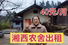 40块钱租一间湘西农舍，养花种菜过田园生活，你有没有动心？视频封面