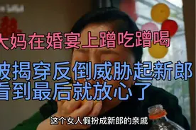 大妈在婚宴上蹭吃蹭喝，被揭穿反倒威胁起新郎，看到最后就放心了视频封面