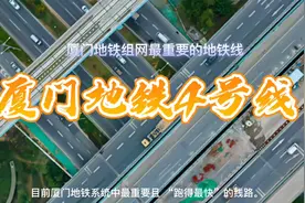 厦门地铁组网最重要的地铁线——厦门地铁4号线