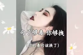 又毒又拽的句子，好奇的娃子看过来@甜酱灬苏玖 @幽风灬轩轩视频封面