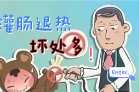 灌肠退热安全吗？药师告诉你，坏处多多！甚至可能导致肝肾衰竭视频封面