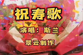 《祝寿歌》祝父亲90岁生日快乐！愿天下所有父母健康长寿！视频封面