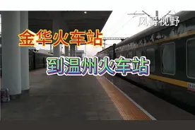 金华火车站到温州火车站视频封面
