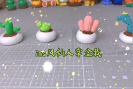 用超轻粘土制作ins风盆栽教程，简单易学还可以当摆件和装饰。视频封面
