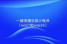 一键清理垃圾小程序（适合 XP，win7，win10）值得收藏。视频封面