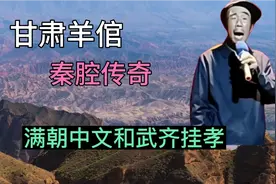 甘肃白银羊倌，一口好嗓音，放羊唱秦腔，网红出名天下扬视频封面