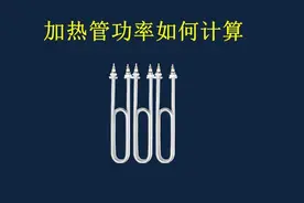 不知道加热管功率，如何计算？星型接法和三角形接法功率如何计算视频封面