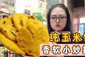 老公不在家，胖媳妇做纯玉米饼，饼子香软的小妙招一学就会视频封面