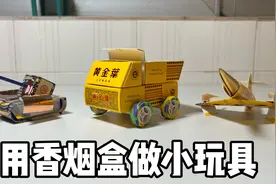 用香烟盒做小玩具
