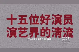 十五位好演员，演艺界的清流，你认识几位？视频封面