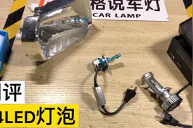 一个值得推荐的H4型号的LED灯泡，解决你的大烦恼！许格说车灯视频封面