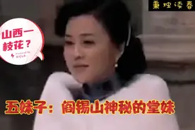 五姑娘：传说中的山西一枝花，阎锡山神秘的堂妹，与情人服毒自焚视频封面
