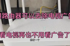 用路由器可以去除电视广告，详细教程来了，操作简单视频封面