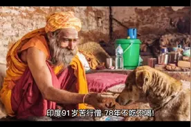 印度91岁苦行僧，78年不吃不喝！印度国防部在他的房间里装满监控视频封面