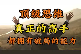 顶级思维：真正的高手都拥有破局的能力视频封面