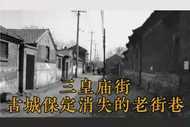 保定古城老街巷，源于800年前三皇庙，如今的体育场街，消失殆尽视频封面