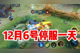 12月6号所有游戏停服一天。视频封面