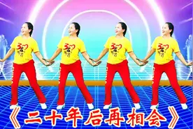 激情澎湃青春回味《二十年后再相会》动感节拍欢快舞步，完整教学