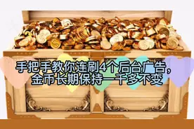手把手教你连刷4个后台广告，金币长期保持一干多不变视频封面