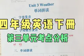 四年级英语下册，第三单元考点分析，建议收藏视频封面