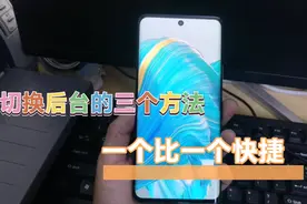 华为手机切换后台的三种方法，一个比一个便捷，想要多快看你手速