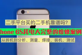 二手平台刚买的iPhone 6s耗电大，完整的维修案例。视频封面