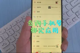 教你查询手机号绑定的所有应用，壹分钟教会您！视频封面