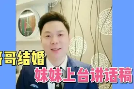 哥哥结婚，妹妹上台讲话 。希望对大家有帮助 。记得收藏 。视频封面