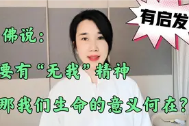 佛说：“无我”是活着的最高境界，那我们生命的意义到底何在？