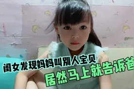 闺女发现妈妈和其他男生发微信，要找爸爸告妈妈的状，结局太逗了视频封面