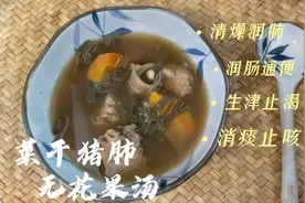 菜干猪肺无花果汤 | 清燥润肺，夏天必备视频封面