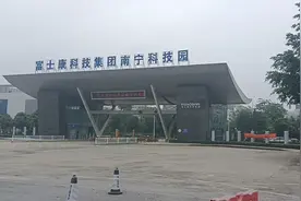 富士康  南宁的沙井总部，为啥那么安静？视频封面