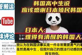 韩国高中生说应该感谢日本殖民韩国,日本人:难得有清醒的韩国人！视频封面