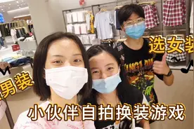 小韵和伙伴们自拍换装大挑战，男女生互选衣服，穿上后感觉如何？