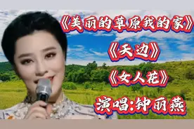 钟丽燕演唱的经典歌曲《美丽的草原我的家》《天边》《女人花》视频封面