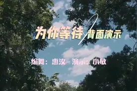 爱而不得的你，值得我继续《为你等待》吗，广场舞背面演示视频封面