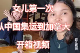 女儿第一次用集运公司从国内运货到加拿大，我们看看她买了什么？视频封面