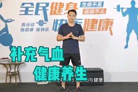 1个动作，补充气血，健康养生，提升身体活力，简单易学，效果好视频封面