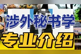 涉外秘书学这个专业不神秘，专业是个好专业。个别人影响不了专业视频封面