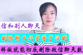 微信和好友聊天，只清空聊天记录等于没删，方法对，才能删除干净视频封面