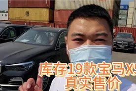 天津港低价库存车是真的吗？库存的19款宝马X5真实售价 别被骗了视频封面