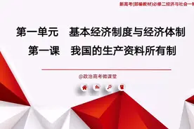 必修2 经济与社会  第1课 我国的生产资料所有制（统编版）视频封面