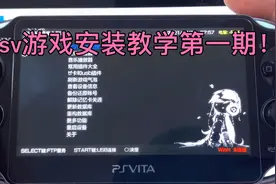 psv游戏安装教学第一期！