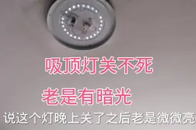 吸顶灯晚关灯之后有暗光，教你一招，轻松解决视频封面