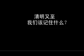 清明又至，我们该记住什么？缅怀先烈，我们不会忘记！视频封面