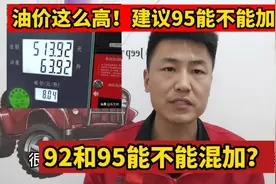 油价这么贵！车子建议加95号能不能加92号汽油？92和95能不能混加视频封面