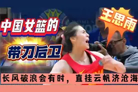她突破犀利，防守强硬，王思雨，中国女篮的第一“带刀后卫＂视频封面