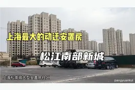 上海市最大的动迁安置房社区之一松江南部新城！毗邻高铁地铁站！视频封面
