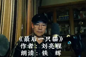 名家名作·《最后一只猫》作者：刘亮程   朗读：铁   辉视频封面