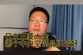 日立三菱大金哪个中央空调品牌最好视频封面